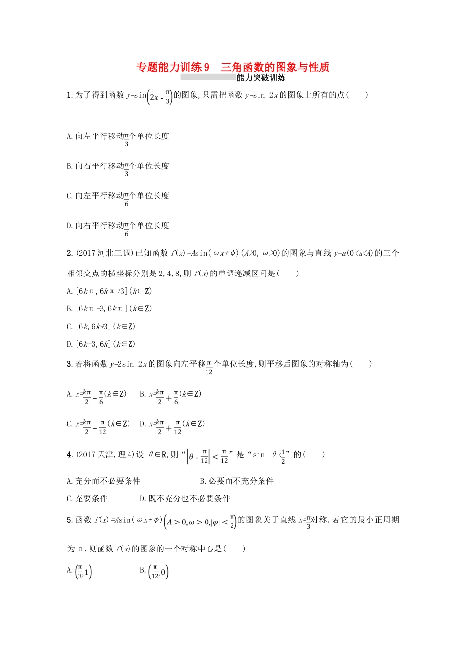 （新课标）高考数学二轮复习 专题三 三角函数 专题能力训练9 三角函数的图象与性质 理-人教版高三全册数学试题_第1页