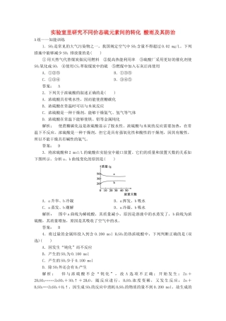 高中化学 3.3.2 实验室里研究不同价态硫元素间的转化 酸雨及其防治课时作业 鲁科版必修1-鲁科版高一必修1化学试题