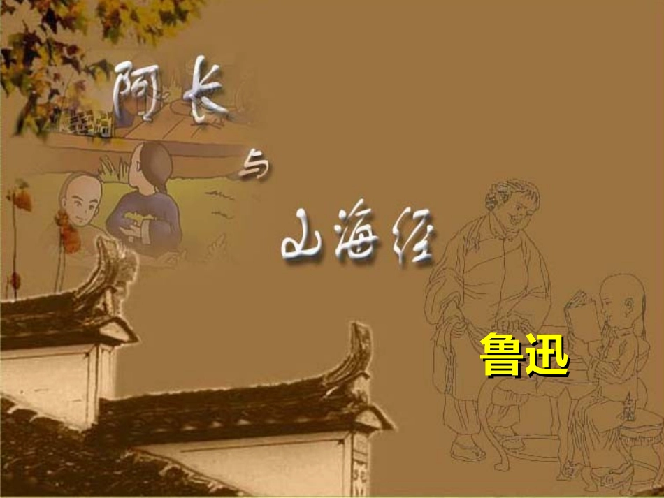 (部编)初中语文人教2011课标版七年级下册《阿长与山海经》ppt-(2)_第1页