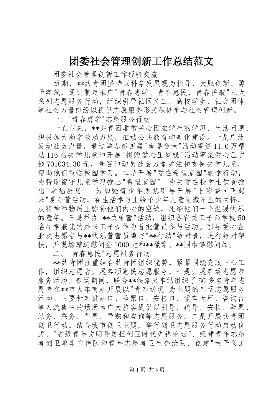 团委社会管理创新工作总结范文 _第1页