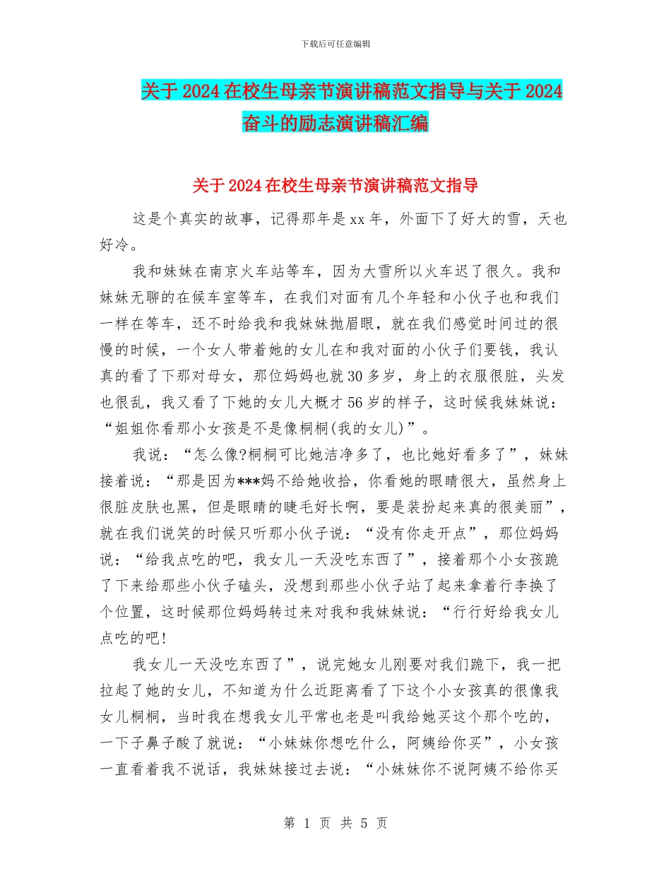 关于2024在校生母亲节演讲稿范文指导与关于2024奋斗的励志演讲稿汇编_第1页