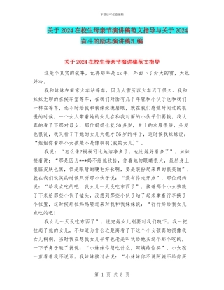 关于2024在校生母亲节演讲稿范文指导与关于2024奋斗的励志演讲稿汇编