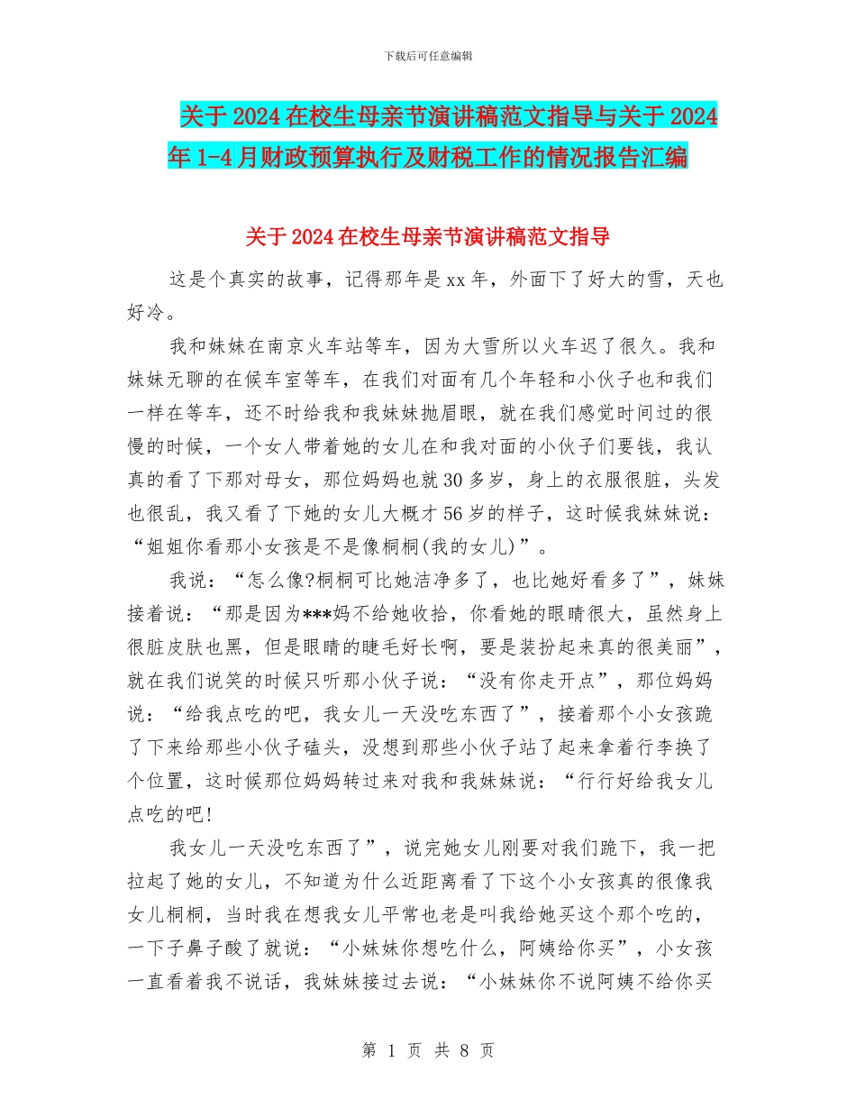 关于2024在校生母亲节演讲稿范文指导与关于2024年1_第1页