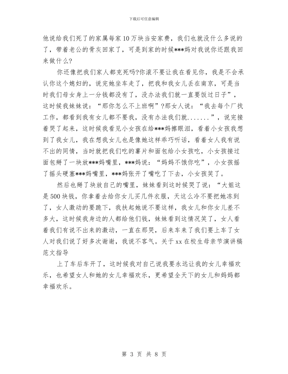 关于2024在校生母亲节演讲稿范文指导与关于2024年1_第3页