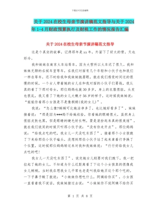 关于2024在校生母亲节演讲稿范文指导与关于2024年1