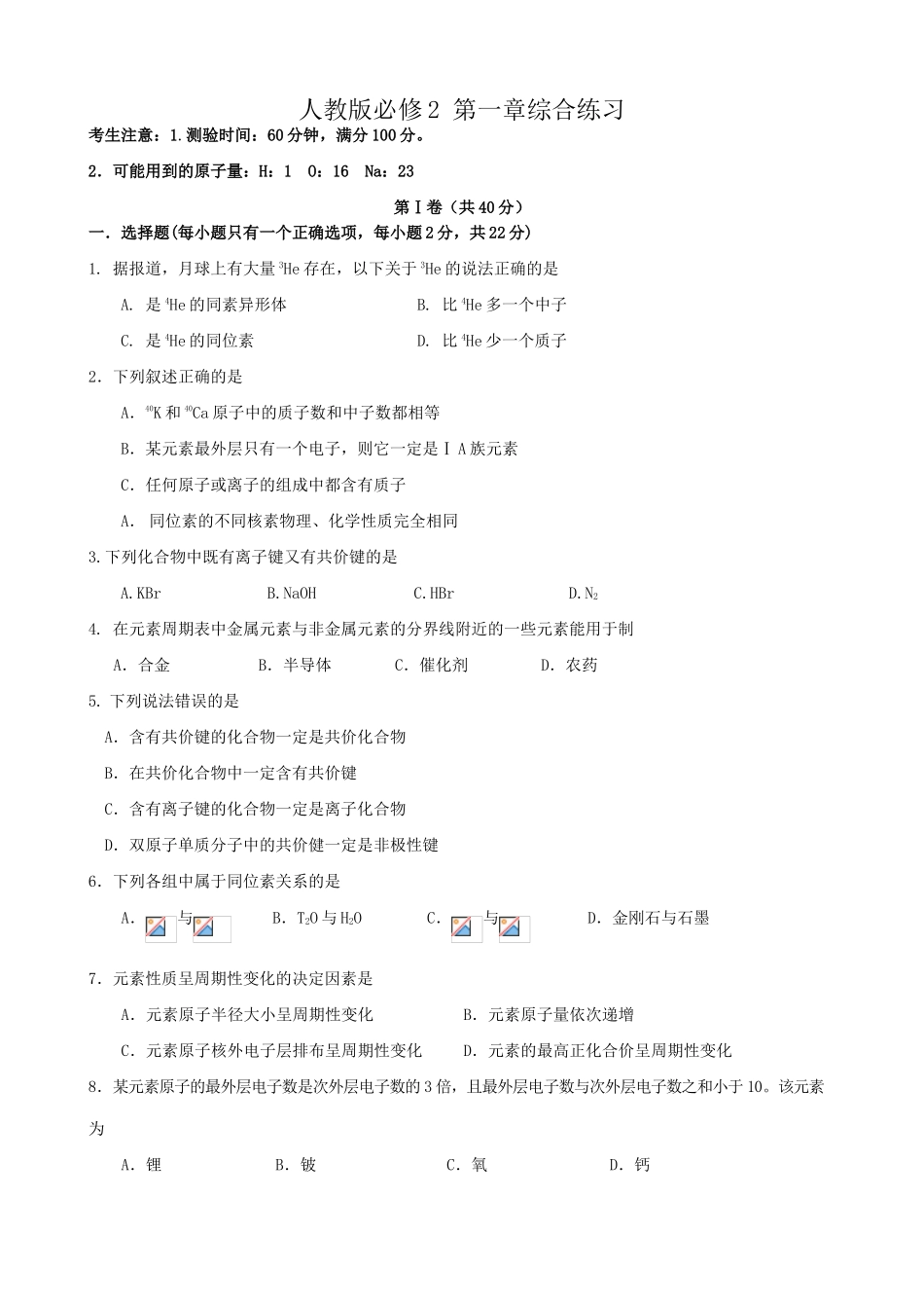 高一化学人教版必修2 第一章综合练习_第1页