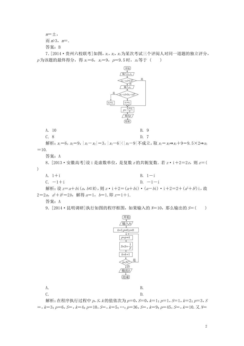 高中数学 模块综合测试（二）（含解析）新人教A版选修1-2-新人教A版高二选修1-2数学试题_第2页