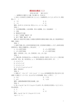 高中数学 模块综合测试（二）（含解析）新人教A版选修1-2-新人教A版高二选修1-2数学试题