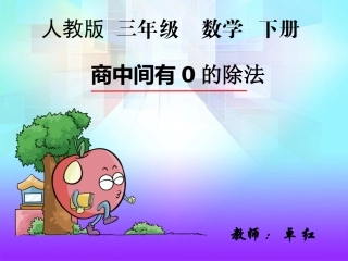 人教2011版小学数学三年级商中间有0的除法