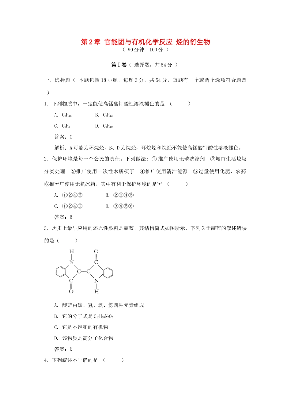 高中化学 第2章 官能团与有机化学反应 烃的衍生物单元测试 鲁科版选修5-鲁科版高二选修5化学试题_第1页