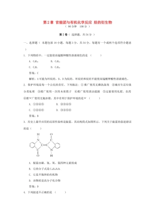 高中化学 第2章 官能团与有机化学反应 烃的衍生物单元测试 鲁科版选修5-鲁科版高二选修5化学试题