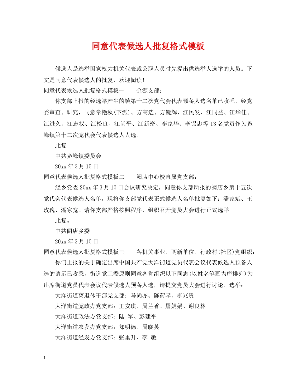 同意代表候选人批复格式模板 _第1页