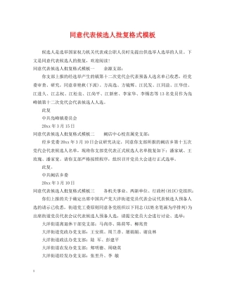 同意代表候选人批复格式模板 