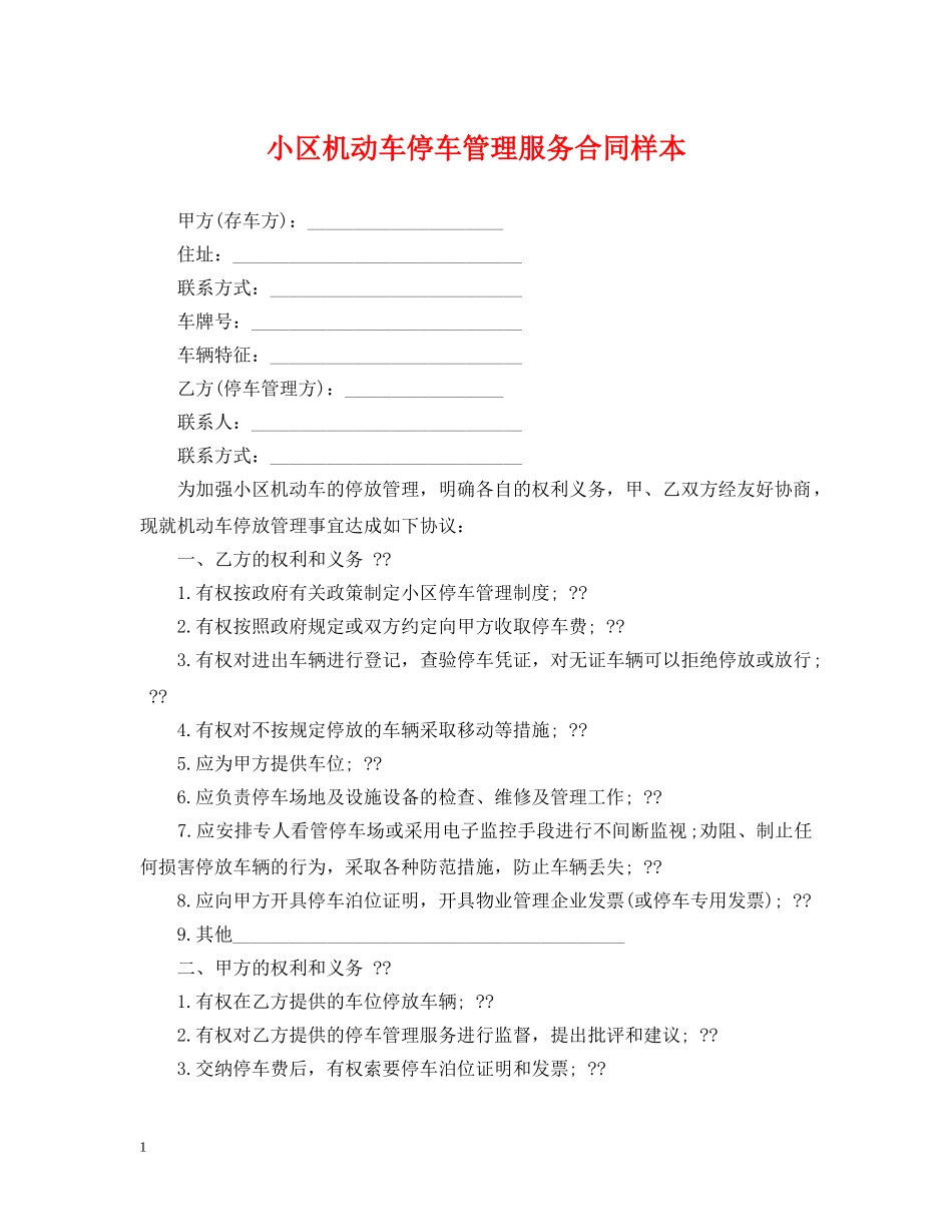 小区机动车停车管理服务合同样本 _第1页