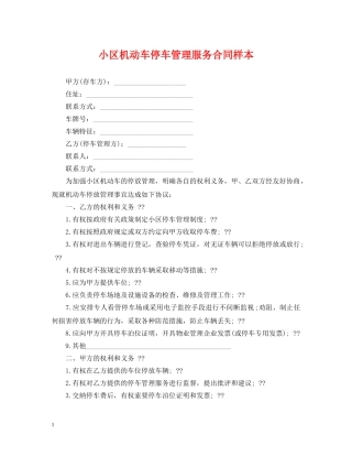 小区机动车停车管理服务合同样本 