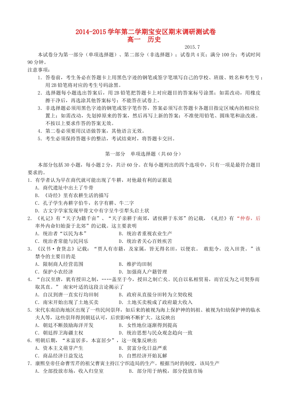 广东省深圳市宝安区高一历史下学期期末考试试题-人教版高一全册历史试题_第1页