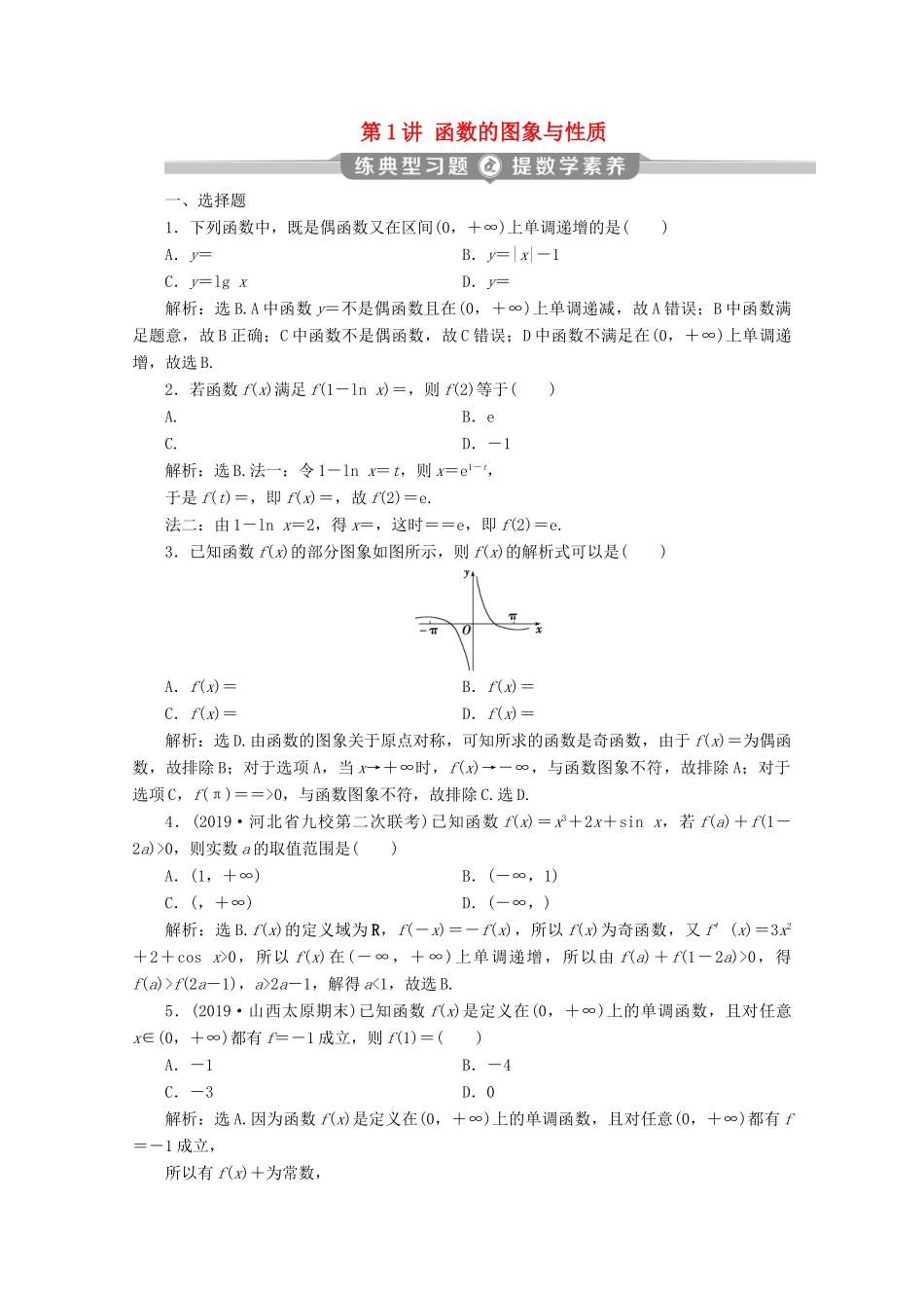（新课标）高考数学二轮复习 专题六 函数与导数 第1讲 函数的图象与性质练习 文 新人教A版-新人教A版高三全册数学试题_第1页