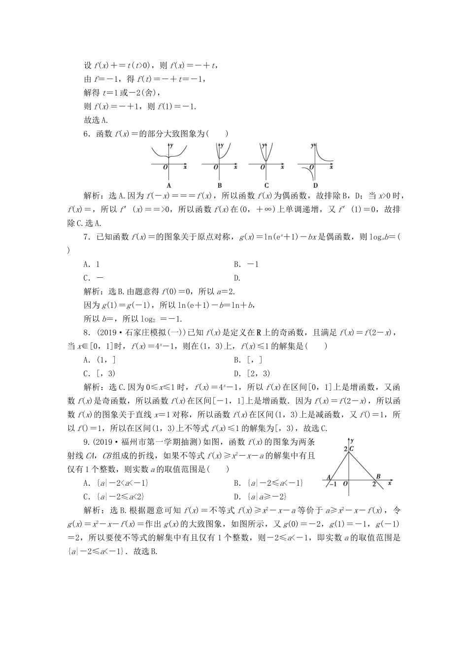 （新课标）高考数学二轮复习 专题六 函数与导数 第1讲 函数的图象与性质练习 文 新人教A版-新人教A版高三全册数学试题_第2页