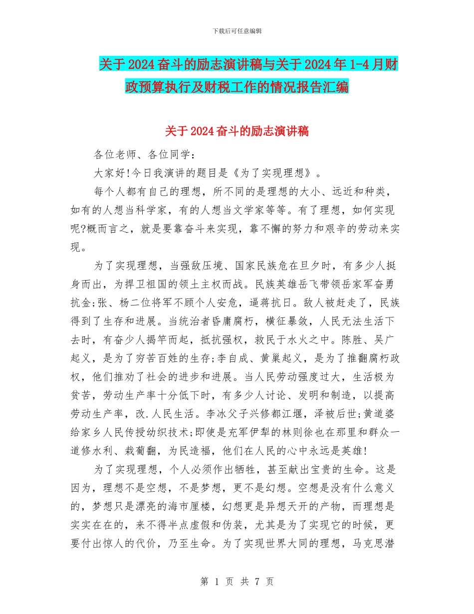 关于2024奋斗的励志演讲稿与关于2024年1_第1页