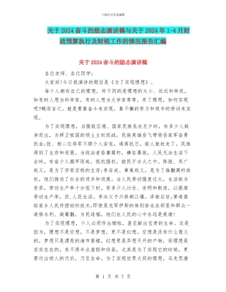 关于2024奋斗的励志演讲稿与关于2024年1