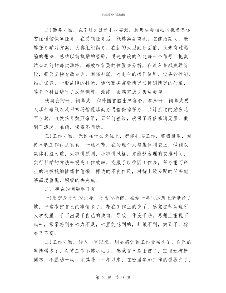 关于2024基层士官年终总结与关于2024年个人的工作总结汇编_第2页