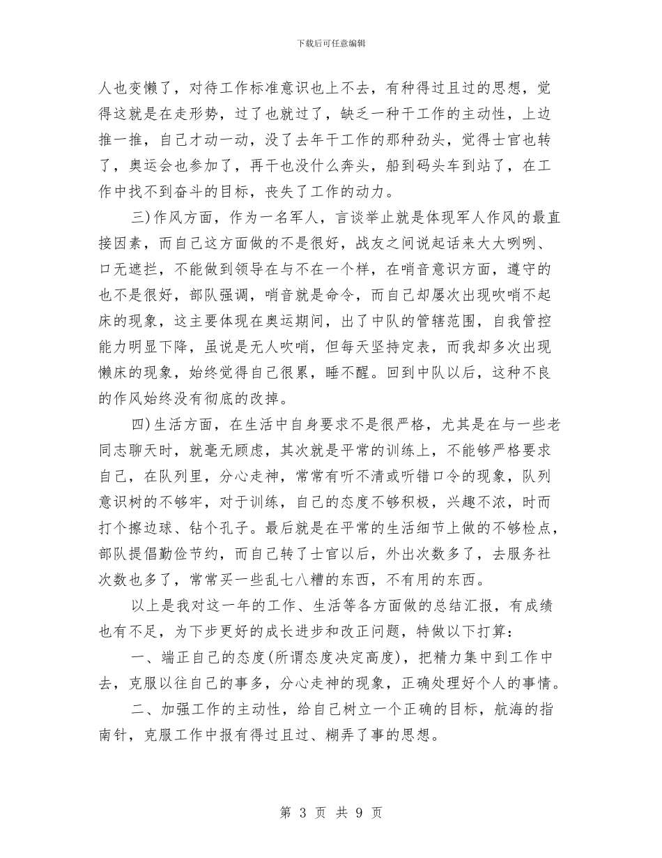 关于2024基层士官年终总结与关于2024年个人的工作总结汇编_第3页