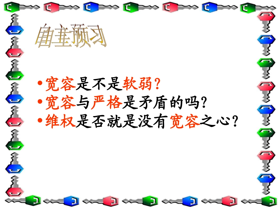 七(上)7.2正确把握宽容友善_第2页