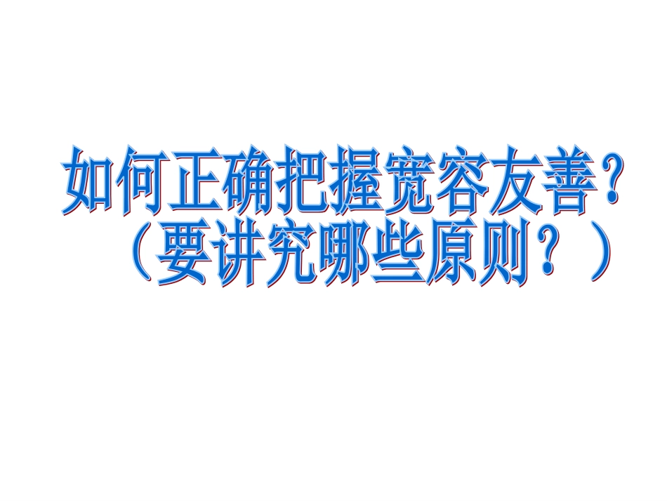 七(上)7.2正确把握宽容友善_第3页