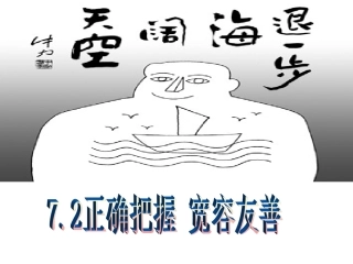 七(上)7.2正确把握宽容友善