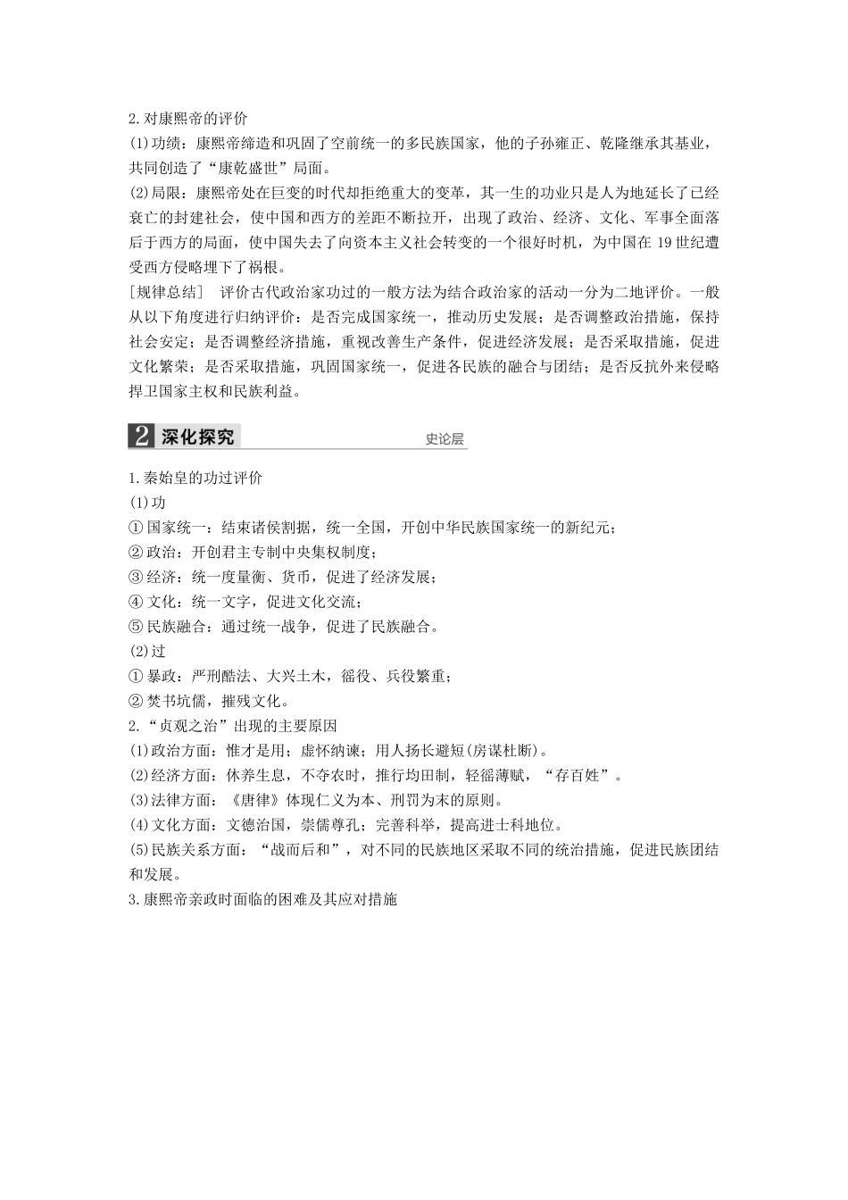 （通史版）高考历史一轮复习 中外历史人物评说 第1讲 古代中国的政治家与东西方的先哲讲义-人教版高三全册历史试题_第2页