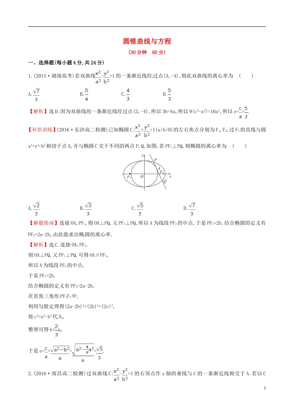 高中数学 第二章 圆锥曲线与方程考前过关训练 新人教A版选修1-1-新人教A版高二选修1-1数学试题_第1页