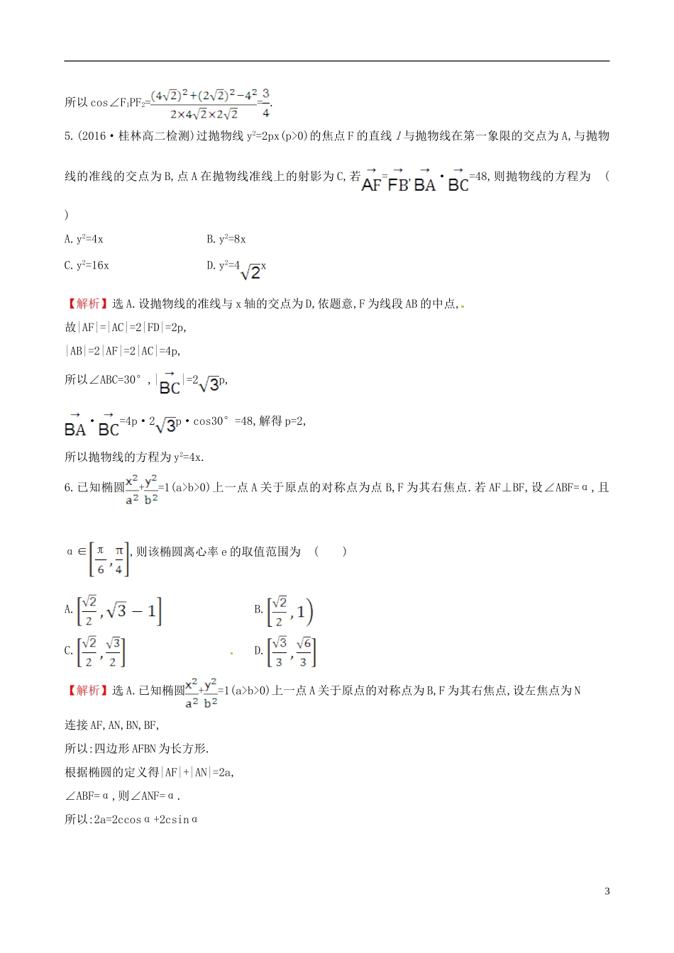 高中数学 第二章 圆锥曲线与方程考前过关训练 新人教A版选修1-1-新人教A版高二选修1-1数学试题_第3页
