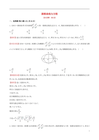 高中数学 第二章 圆锥曲线与方程考前过关训练 新人教A版选修1-1-新人教A版高二选修1-1数学试题