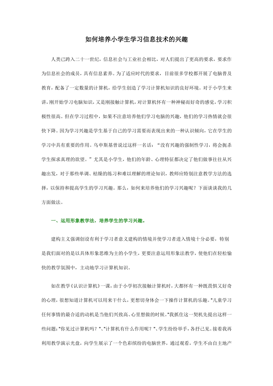 培养小学生学生信息技术的兴趣_第1页