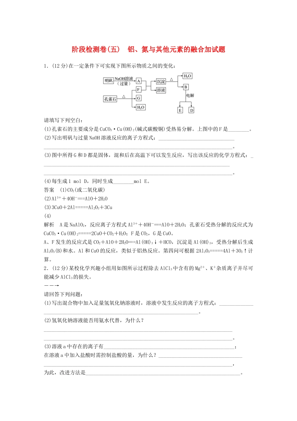 新（浙江专用）高考化学二轮复习 阶段检测卷（五）铝、氮与其他元素的融合加试题（含解析）-人教版高三全册化学试题_第1页