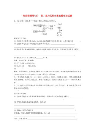 新（浙江专用）高考化学二轮复习 阶段检测卷（五）铝、氮与其他元素的融合加试题（含解析）-人教版高三全册化学试题