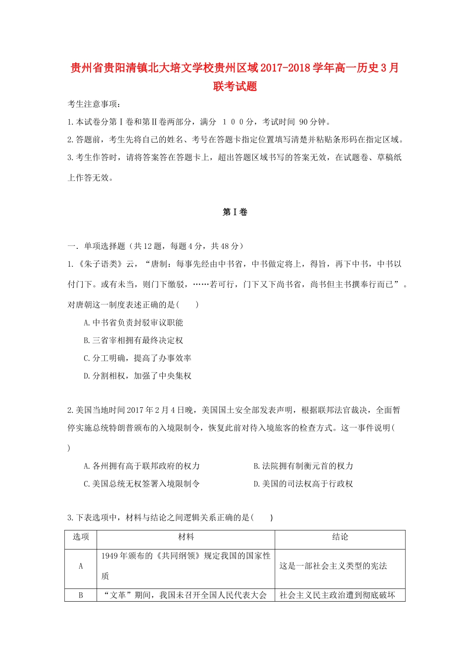 贵州区域高一历史3月联考试题-人教版高一全册历史试题_第1页