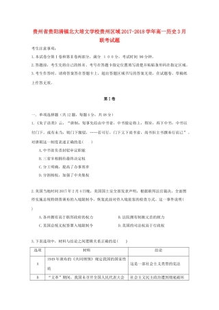 贵州区域高一历史3月联考试题-人教版高一全册历史试题