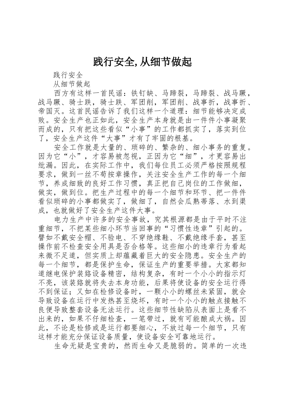 践行安全,从细节做起_第1页