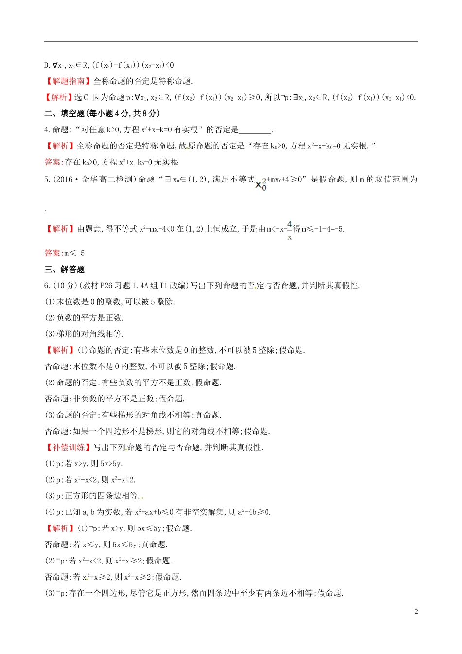 高中数学 第一章 常用逻辑用语 1.4.3 含有一个量词的命题的否定课时提升作业2 新人教A版选修1-1-新人教A版高二选修1-1数学试题_第2页