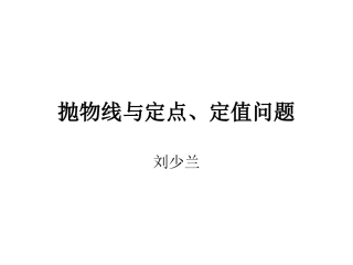 二次函数与抛物线定值