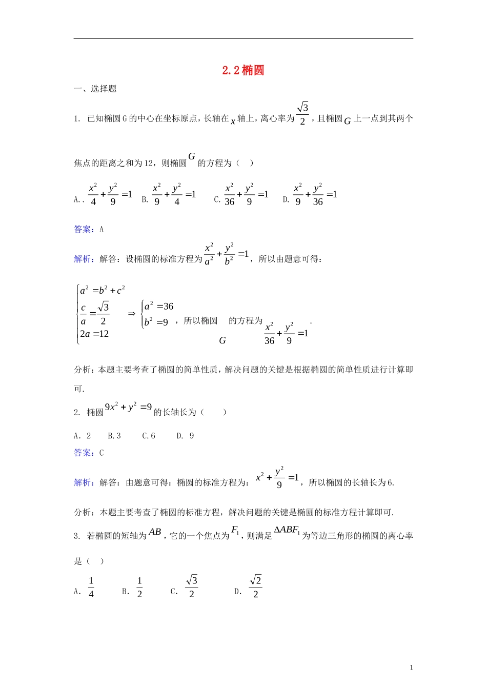 高中数学 第二章 圆锥曲线与方程 2.2 椭圆同步检测（含解析）新人教A版选修2-1-新人教A版高二选修2-1数学试题_第1页
