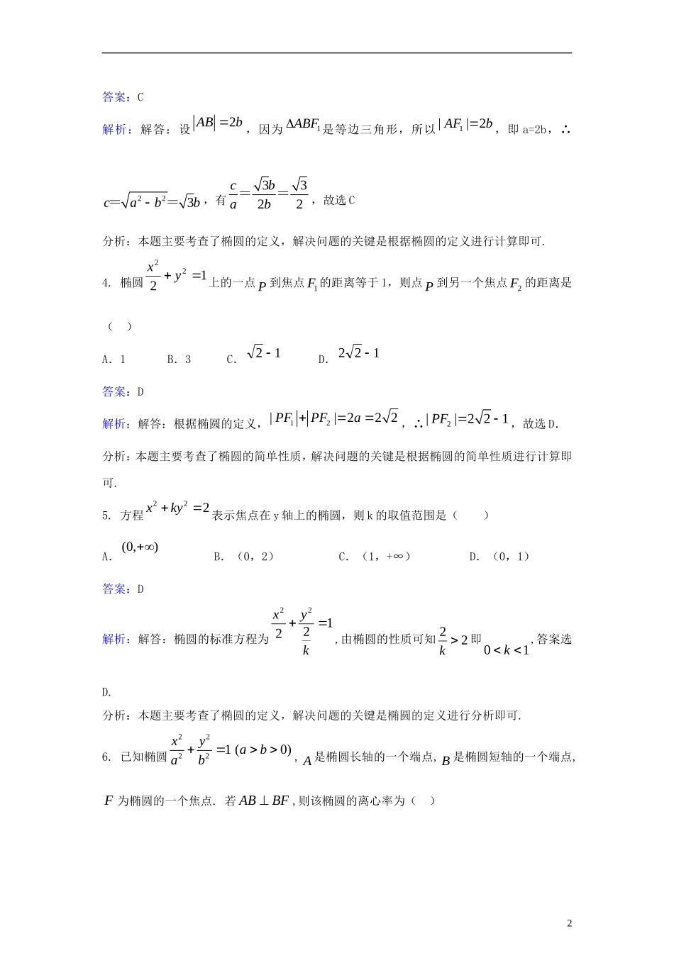 高中数学 第二章 圆锥曲线与方程 2.2 椭圆同步检测（含解析）新人教A版选修2-1-新人教A版高二选修2-1数学试题_第2页