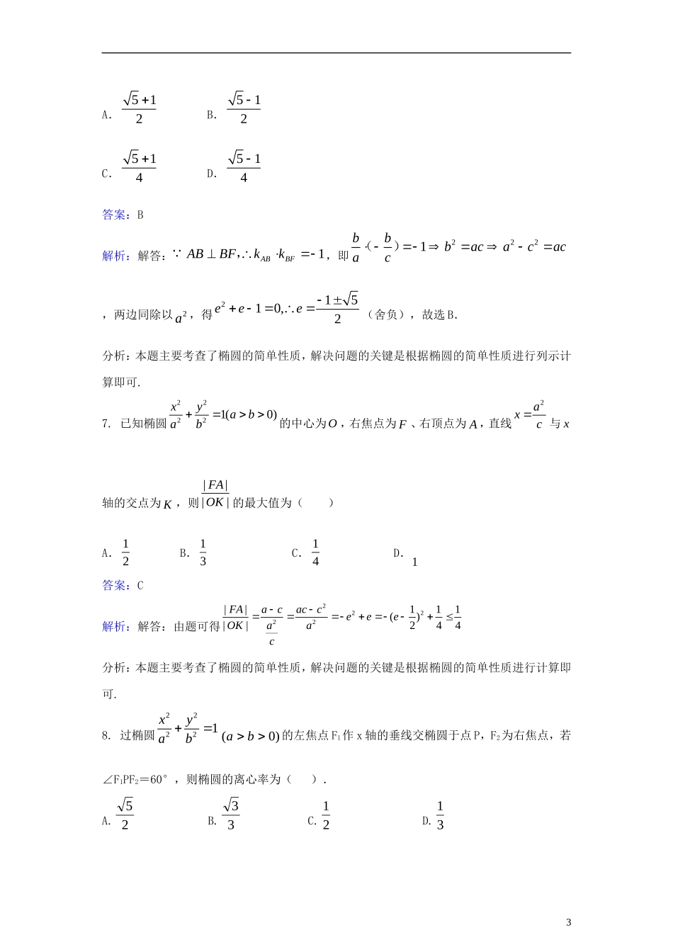 高中数学 第二章 圆锥曲线与方程 2.2 椭圆同步检测（含解析）新人教A版选修2-1-新人教A版高二选修2-1数学试题_第3页