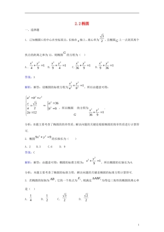 高中数学 第二章 圆锥曲线与方程 2.2 椭圆同步检测（含解析）新人教A版选修2-1-新人教A版高二选修2-1数学试题