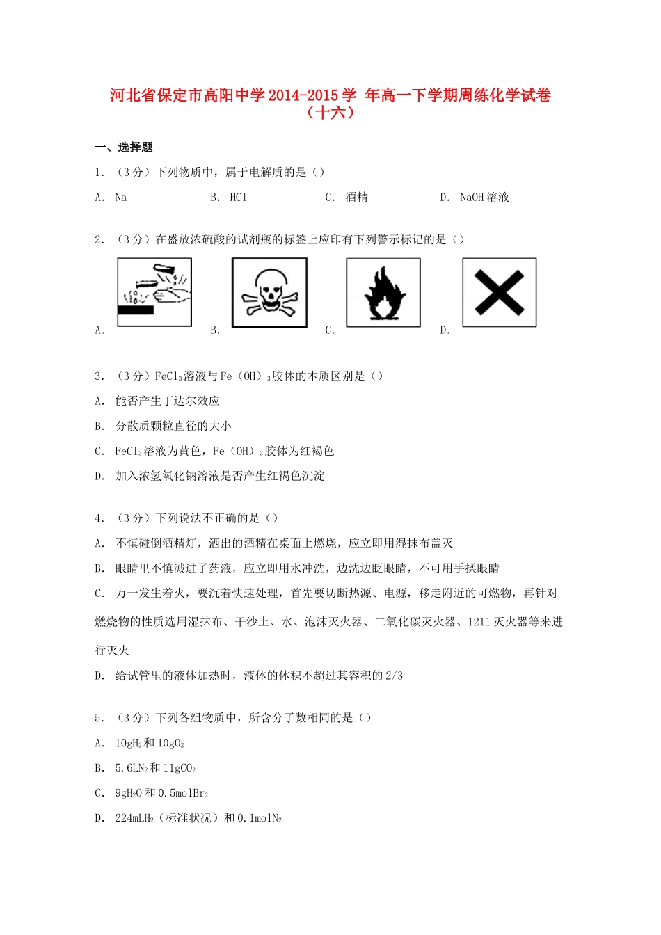 高一化学下学期周练试卷（十六）（含解析）-人教版高一全册化学试题_第1页