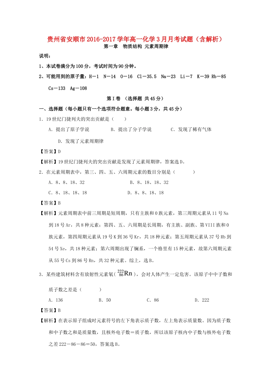 贵州省安顺市高一化学3月月考试题（含解析）-人教版高一全册化学试题_第1页
