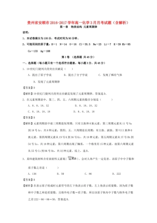 贵州省安顺市高一化学3月月考试题（含解析）-人教版高一全册化学试题