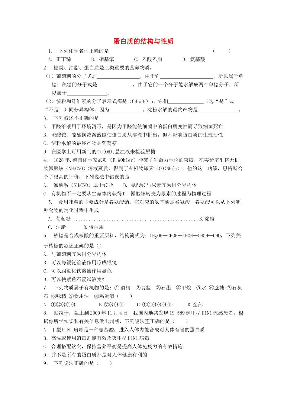 江苏省启东市高考化学 生命中的基础有机化学物质 蛋白质和核酸 蛋白质的结构与性质（1）练习-人教版高三全册化学试题_第1页