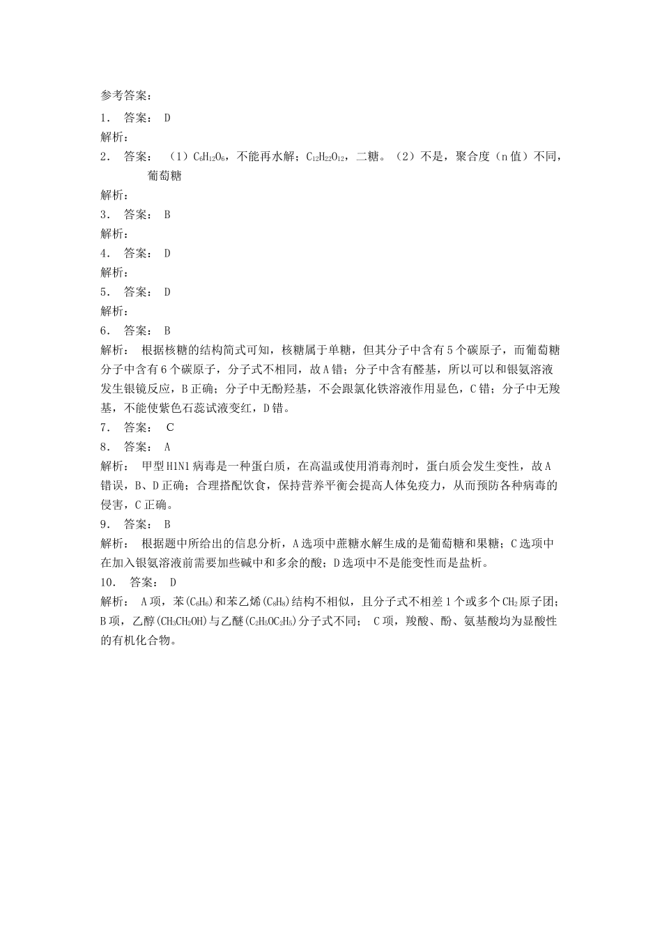 江苏省启东市高考化学 生命中的基础有机化学物质 蛋白质和核酸 蛋白质的结构与性质（1）练习-人教版高三全册化学试题_第3页
